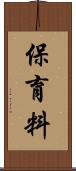 保育料 Scroll