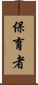 保育者 Scroll