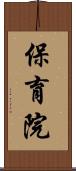 保育院 Scroll