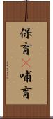 保育(P) Scroll