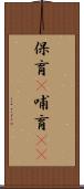 保育(P) Scroll