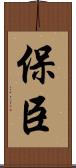 保臣 Scroll