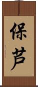 保芦 Scroll