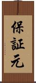 保証元 Scroll