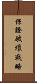 保證破壞戰略 Scroll