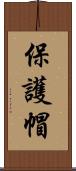 保護帽 Scroll