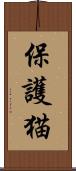 保護猫 Scroll