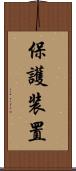 保護装置 Scroll