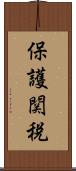 保護関税 Scroll