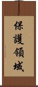 保護領域 Scroll