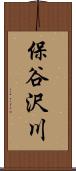 保谷沢川 Scroll