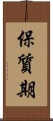保質期 Scroll