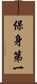 保身第一 Scroll