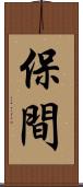 保間 Scroll