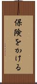 保険をかける Scroll