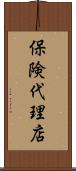 保険代理店 Scroll
