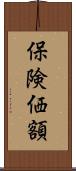 保険価額 Scroll