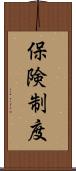 保険制度 Scroll