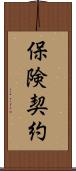 保険契約 Scroll