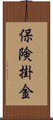 保険掛金 Scroll