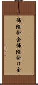 保険掛金 Scroll
