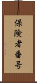 保険者番号 Scroll