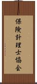 保険計理士協会 Scroll