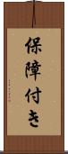 保障付き Scroll