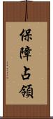保障占領 Scroll