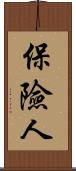 保險人 Scroll
