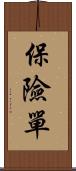 保險單 Scroll
