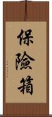 保險箱 Scroll