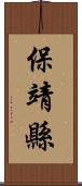 保靖縣 Scroll