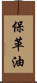 保革油 Scroll