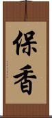 保香 Scroll