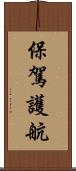 保駕護航 Scroll