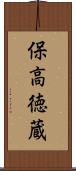 保高徳蔵 Scroll
