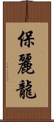 保麗龍 Scroll