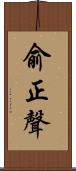 俞正聲 Scroll