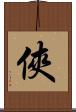 俠 Scroll