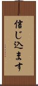 信じ込ます Scroll