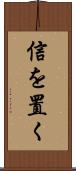 信を置く Scroll