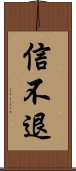 信不退 Scroll