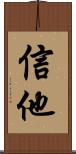 信他 Scroll