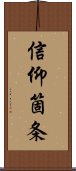 信仰箇条 Scroll