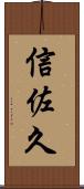 信佐久 Scroll