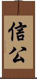 信公 Scroll