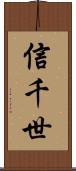 信千世 Scroll