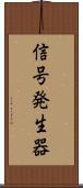 信号発生器 Scroll