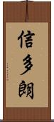 信多朗 Scroll